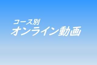 大分大学理工学部　オンラインコース紹介